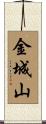金城山 Scroll