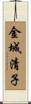 金城清子 Scroll