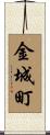 金城町 Scroll