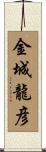 金城龍彦 Scroll
