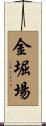 金堀場 Scroll