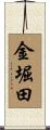金堀田 Scroll