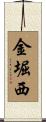 金堀西 Scroll