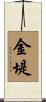 金堤 Scroll