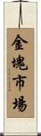 金塊市場 Scroll