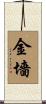 金墻 Scroll