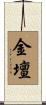 金壇 Scroll