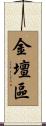 金壇區 Scroll
