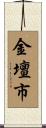 金壇市 Scroll