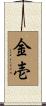 金壱 Scroll
