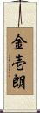金壱朗 Scroll