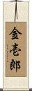 金壱郎 Scroll