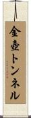 金壺トンネル Scroll