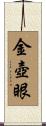 金壺眼 Scroll