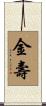 金壽 Scroll