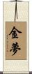 金夢 Scroll