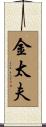 金太夫 Scroll