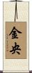 金央 Scroll