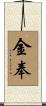 金奉 Scroll