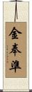 金奉準 Scroll