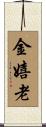 金嬉老 Scroll