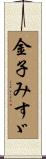金子みすゞ Scroll
