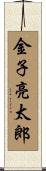 金子亮太郎 Scroll