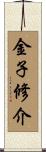 金子修介 Scroll