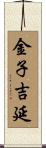 金子吉延 Scroll
