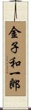 金子和一郎 Scroll