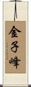 金子峰 Scroll
