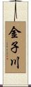 金子川 Scroll