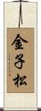 金子松 Scroll