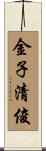 金子清俊 Scroll