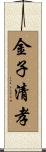 金子清孝 Scroll