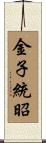 金子統昭 Scroll