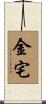 金宅 Scroll