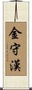 金守漢 Scroll