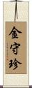 金守珍 Scroll