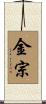 金宗 Scroll