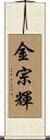 金宗輝 Scroll