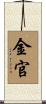金官 Scroll