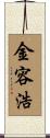 金容浩 Scroll