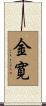金寛 Scroll