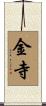 金寺 Scroll