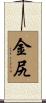 金尻 Scroll