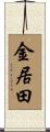 金居田 Scroll