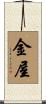 金屋 Scroll