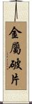 金屬破片 Scroll