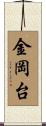 金岡台 Scroll